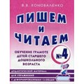 Пишем и читаем № 4. Обучение грамоте детей старшего дошкольного возраста. Дидактический материал для упражнений с деформированными словами. Коноваленко В.В. XKN139331 - фото 552990