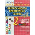 ВПР. Окружающий мир. 2 класс. Типовые тестовые задания. 10 вариантов заданий. Критерии оценок. Контрольные ответы. Образец выполнения заданий. Тесты. Крылова О.Н. Экзамен XKN1335162 - фото 553002