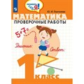 Математика. 1 класс. Проверочные работы. Глаголева Ю.И. Просвещение XKN1451562 - фото 553041