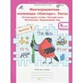 Литературное чтение. Русский язык. Математика. Окружающий мир. 4 класс. Тесты. Многопредметная олимпиада "Снегирь". Выпуск 1. Вариант 1, 2. Дубова М.В. РОСТкнига XKN1615294 - фото 553060