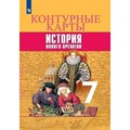 История нового времени. 7 класс. Контурные карты. 2020. Контурная карта. Тороп В.В. Просвещение - фото 553084