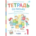 Письмо. 1 класс. Тетрадь к букварю В. В. Репкина. Часть 1. 2021. Рабочая тетрадь. Илюхина В.А. Бином XKN1667943 - фото 553085