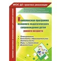 Комплексная программа психолого - педагогического сопровождения детей раннего возраста. 6503. Башкирова Е.В. XKN1134974 - фото 553106