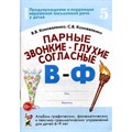 Парные звонкие - глухие согласные В - Ф. Альбом графических, фонематических и лексико - грамматических упражнений для детей 6 - 9 лет №  5. Коноваленко В.В. XKN645255 - фото 553108