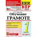 ВПР. Обучение грамоте. 1 класс. Контрольные измерительные материалы. Контроль уровня усвоения знаний. Критерии оценивания. Ответы для проверки. Контрольно измерительные материалы. Крылова О.Н. Экзамен XKN1301338 - фото 553138