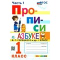 Прописи. 1 класс. К Азбуке В. Г. Горецкого и другие. К новому учебнику. Часть 1. 2025. Пропись. Козлова М.А. Экзамен XKN1835050 - фото 553181