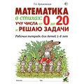 Математика в стихах. Учу числа от 0 до 20 и решаю задачи. Рабочая тетрадь для детей 5 - 8 лет. Куликовская Т.А. XKN1852082 - фото 553259