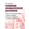 Развиваем фонематическое восприятие. Планы-конспекты занятий с детьми старшего дошкольного возраста с речевыми нарушениями. Миронова Н.М. XKN435846 - фото 553263