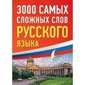 3000 самых сложных слов русского языка. XKN1844809 - фото 553276