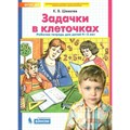 Задачки в клеточках. Рабочая тетрадь для детей 4 - 5 лет. Шевелев К.В XKN1435915 - фото 553278