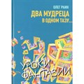 Два мудреца в одном тазу. О.Раин XKN847113 - фото 553281