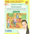 Окружающий мир. 3 класс. Формируем универсальные учебные действия. Тренажер. Мишакина Т.Л. Бином XKN1642429 - фото 553300