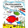 Раскрашивай по цифрам. В реке. О.Мозалева XKN1315345 - фото 553302