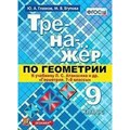 Геометрия. 9 класс. Тренажер к учебнику Л. С. Атанасяна и другие. Глазков Ю.А. Экзамен XKN1638616 - фото 553307