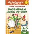 Готовимся к школе. Развиваем мелкую моторику. 3 - 5 лет. Бортникова Е.Ф. XKN1212160 - фото 553309