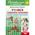 Готовимся к школе. Учимся говорить красиво. Речевые зарядки, чистоговорки. 3 - 7 лет. Буйко В.И. XKN1203073 - фото 553310