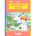 Окружающий мир. 3 класс. Итоговые тесты. Тесты. Мишакина Т.Л. Бином XKN1537258 - фото 553312