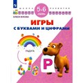 Игры с буквами и цифрами/5-6 лет. Жукова О.С. XKN1326822 - фото 553330