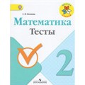 Математика. 2 класс. Тесты. Волкова С.И. Просвещение XKN1275091 - фото 553331