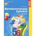 Математические прописи для детей 5 - 7 лет. Колесникова Е.В. XKN1058505 - фото 553333