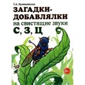 Загадки - добавлялки на свистящие звуки С, З, Ц. Куликовская Т.А. XKN1126345 - фото 553338