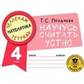 Математика. Научусь считать устно. 4 класс. Тренажер. Позднева Т.С. АСТ XKN1819108 - фото 553349