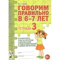 Говорим правильно в 6 - 7 лет. Тетрадь 3. Взаимосвязи работы логопеда и воспитателя в подготовительной группе. Гомзяк О.С. XKN420200 - фото 553374