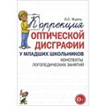 Коррекция оптической дисграфии у младших школьников. Конспекты логопедических занятий. Яцель О.С. XKN998498 - фото 553377