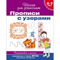 Прописи с узорами. Подготовка к школе. 6 - 7 лет. XKN947864 - фото 553402