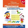 Прописи с элементами письменных букв. Подготовка к школе. 6 - 7 лет. XKN947865 - фото 553403