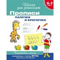 Прописи. Палочки и крючочки. Подготовка к школе. 6 - 7 лет. XKN1158617 - фото 553405