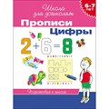 Прописи. Цифры. Подготовка к школе. 6 - 7 лет. XKN947867 - фото 553406