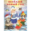 Веселый Новый год. Гурина И.В. XKN1815049 - фото 553408