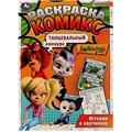 Раскраска. Комикс. Барбоскины. Танцевальный конкурс. История в картинках. XKN1797139 - фото 553453