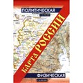 Карта России. Политическая. Физическая/2-стор/складная. АСТ XKN773849 - фото 553520