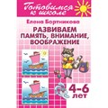 Готовимся к школе. Развиваем память, внимание, воображение. 4 - 6 лет. Бортникова Е.Ф. XKN1181042 - фото 553544