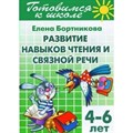 Готовимся к школе. Развитие навыков чтения и связной речи. 4 - 6 лет. Бортникова Е.Ф. XKN744181 - фото 553546