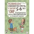 Развиваем связную речь у детей 5 - 6 лет с ОНР. Планирование работы воспитателя в старшей группе. Арбекова Н.Е. XKN1083647 - фото 553551