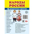 Народы России. 16 раздаточных карточек. 63 х 87. XKN1722396 - фото 553590