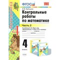 Математика. 4 класс. Контрольные работы к учебнику М. И. Моро и другие. Часть 2. Рудницкая В.Н. Экзамен XKN938712 - фото 553671