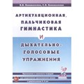 Артикуляционная, пальчиковая гимнастика и дыхательно - голосовые упражнения. Коноваленко В.В. XKN139266 - фото 553686