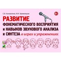 Развитие фонематического восприятия и навыков звукового анализа и синтеза в играх и упражнениях. Коноваленко С.В. XKN1241924 - фото 553688