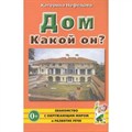 Дом. Какой он?. Нефедова К.П. XKN187975 - фото 553691