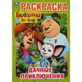 Барбоскины на даче. Дачные приключения.  А4. XKN1647468 - фото 553702