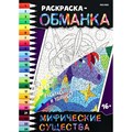 Раскраска обманка. Мифические существа. XKN1839802 - фото 553727