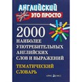 Английский это просто. 2000 наиболее употребительных английских слов и выражений. Тематический словарь. Пронькина В.М. XKN428873 - фото 553738