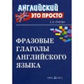 Английский это просто. Фразовые глаголы английского языка. Угарова Е.В. XKN454186 - фото 553739