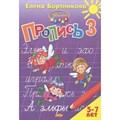 Пропись 3. 5 - 7 лет. Бортникова Е.Ф. XKN1458391 - фото 553747