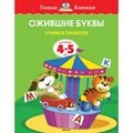 Ожившие буквы/4-5 лет. Земцова О.Н. XKN261439 - фото 553782