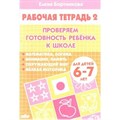 Проверяем готовность ребенка к школе для детей 6 - 7 лет. Часть 2. Бортникова Е.Ф. XKN564772 - фото 553789